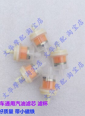 摩托车70/90/100/110/125/150通用汽油滤芯 汽油滤清器化油器油杯