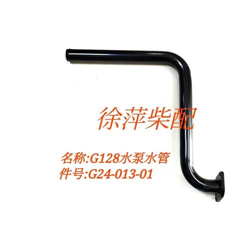 G24-103-01上柴G128水泵水管上海鑫隆柴油机水泵进水管G128水管