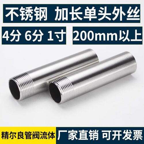 304不锈钢单头外丝加长300/400/500/600/800/900/1米 4分6分1寸