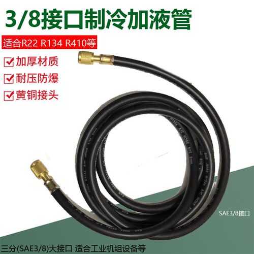 制冷SAE3/8大接口空调加氟管 冷媒加液管 抽气抽油管 三分冷媒管