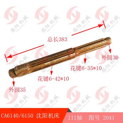 沈阳车床厂CA6140/6150III轴2041总长383花键3轴通用机床配件正品