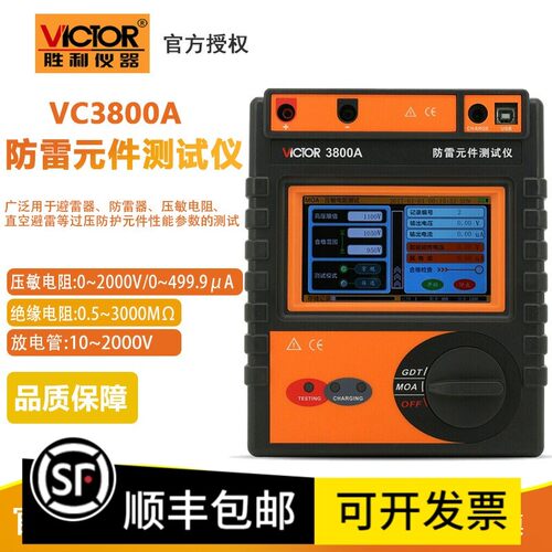 VICTOR胜利VC3800A/VC3800B智能型防雷元件测试仪 绝缘电阻检测仪