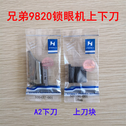 强信兄弟980/981/9820圆头锁眼机上刀块 A2下刀块 底刀S35437-001