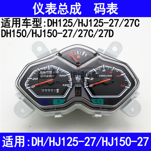 适用豪爵DH/HJ125-27/HJ150-27/27C/27D摩托车仪表里程表公里码表