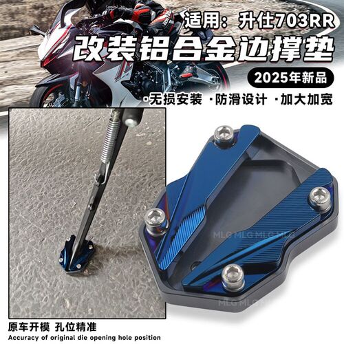 适用升仕703RR 改装加大边撑垫铝合金加宽防摔脚撑防滑小脚垫配件