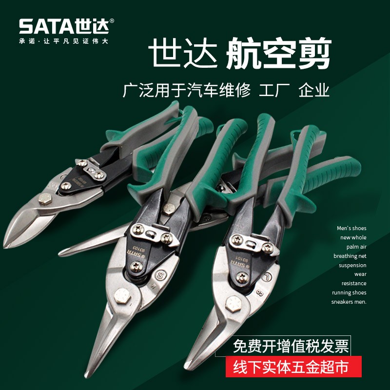 世达工具铁板剪刀白铁皮剪钢丝网工业不锈钢板航空剪子世达93101