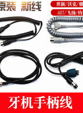 世新204牙机103L S106手柄线飞扬强钻钧天泰沃克飞扬雅佳达链接线