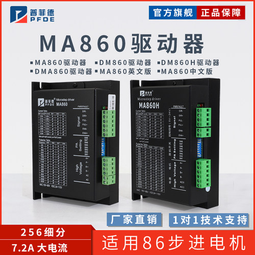 普菲德57/86两相步进马达驱动器MA860H驱动器/DM860H驱动器通用