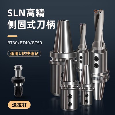 BT40-SLN16/20/25/32/40侧固式刀柄加工中心U钻BT30暴力钻BT50