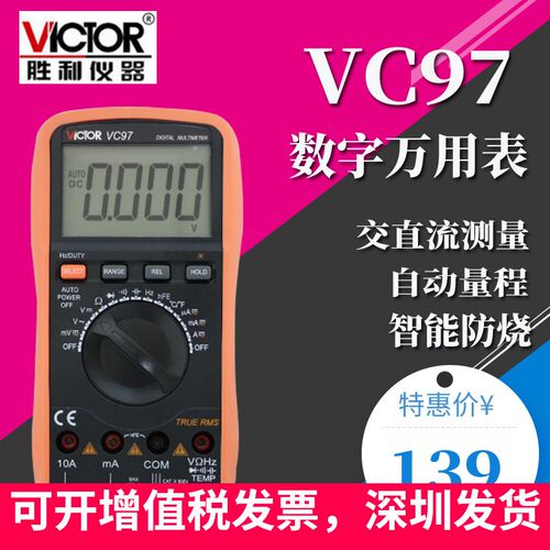 正品胜利牌万用表VC97数显式高精度全自动电工表多用表防烧万能表