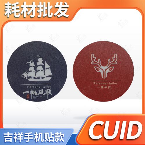 手机贴IC加密cuid吉祥贴 一帆顺风 一鹿平安加密IC CUID门禁卡