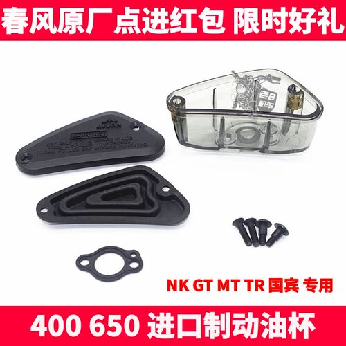 CF春风摩托配件400 650NK GTR MT国宾西互前刹车前制动主泵油杯壶