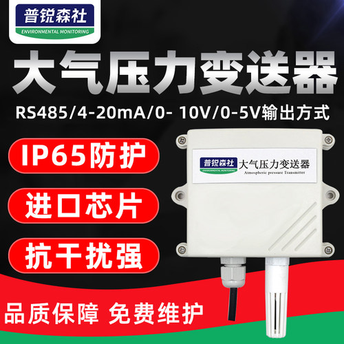 大气压力传感器大气压力变送器RS485modbus气压计气压监测4-20ma