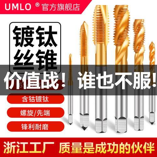 UMLO镀钛机用丝锥不锈钢专用丝攻螺旋丝锥先端直槽丝攻M3-24细牙