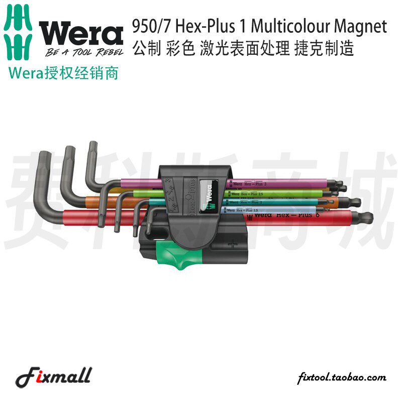德国Wera维拉950/7 Hex-Plus Multicolour Magnet 1公制内六组套
