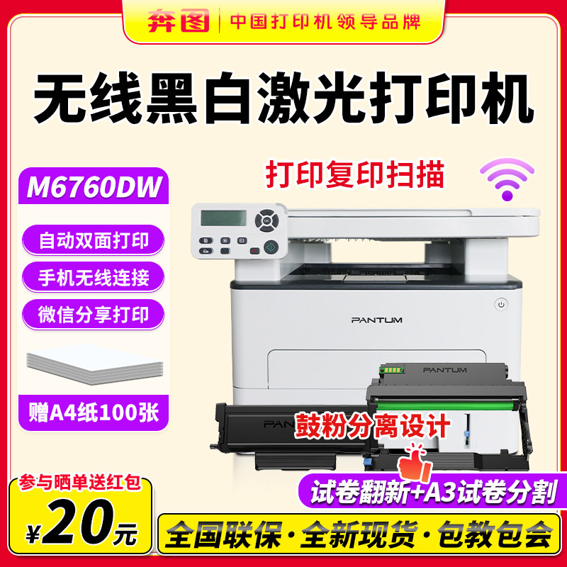 奔图M6760DW黑白激光打印机复印扫描一体机手机无线远程学生家用小型家庭作业A4三合一双面打印办公