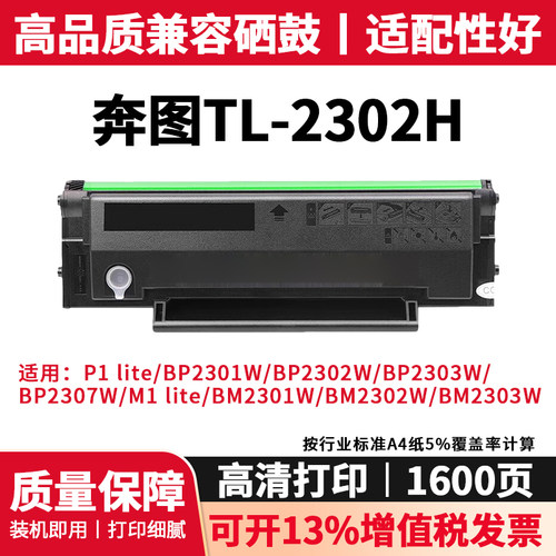 奔图适用型TL-2302H硒鼓