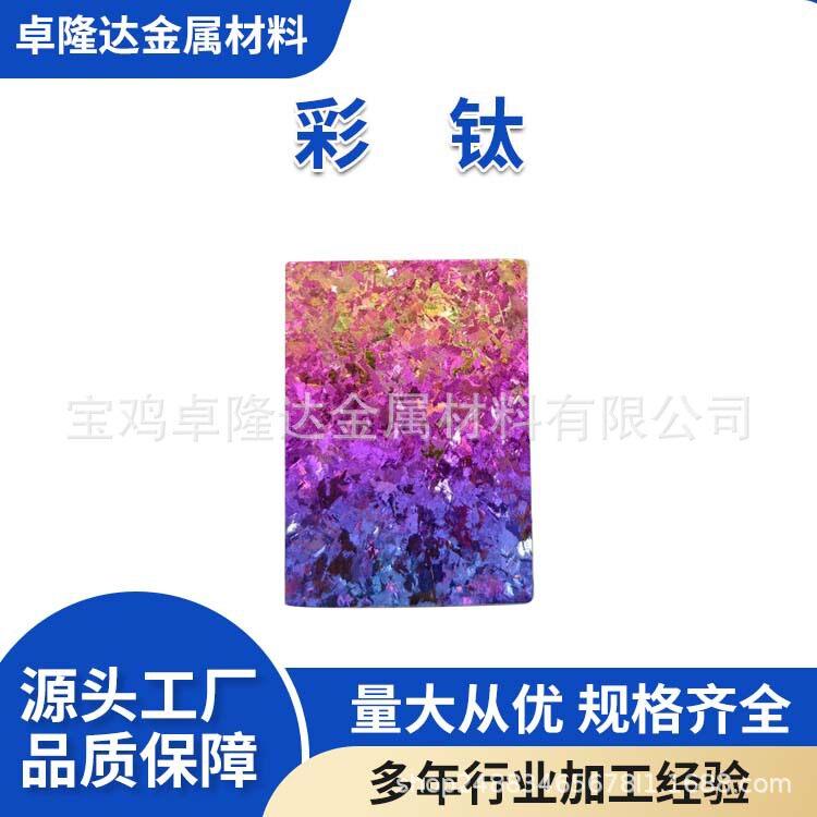 鸡加工冰晶钛纯净冰花装饰用炫彩钛合金片源头厂家钛装饰品