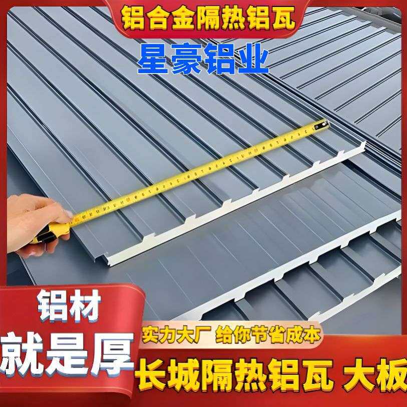 铝合金长城隔热大板双层隔音雨棚板屋顶阳光房凉亭铝瓦厂跨境