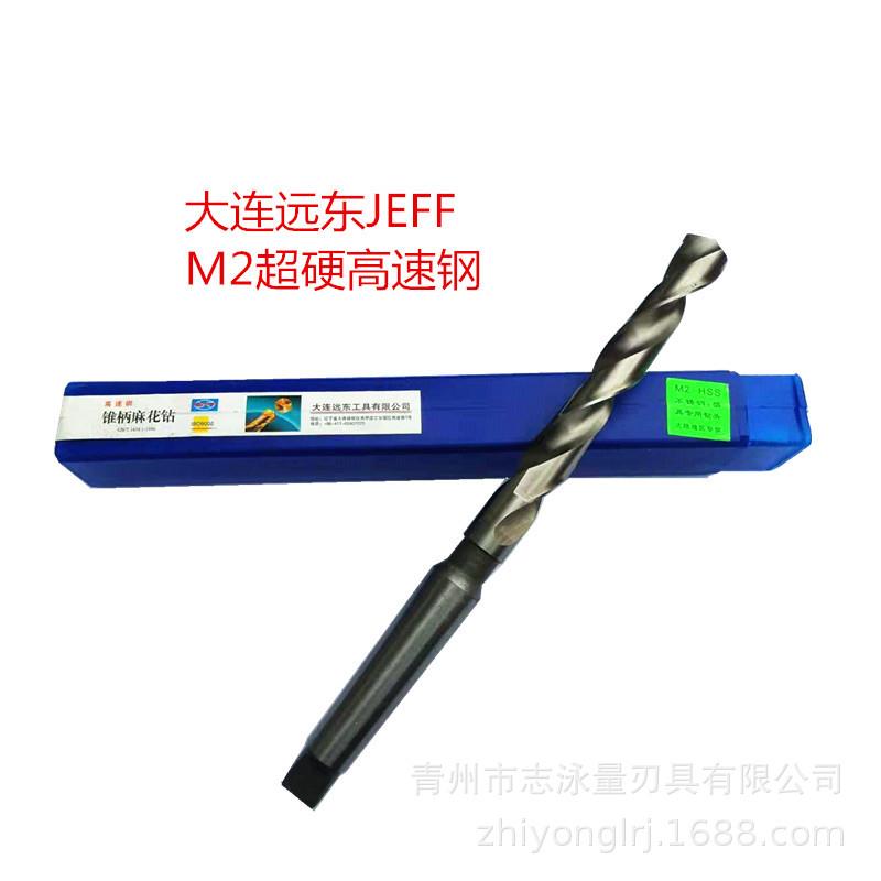 大连远东全磨制高速钢锥柄麻花钻45~60锥钻适合数控CNC中心