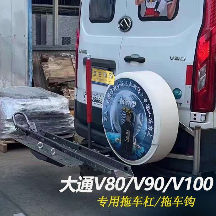 福顺大通V80V90V100改装后护杠拖车杠后踏板保险杠牵引尾挂钩汽车