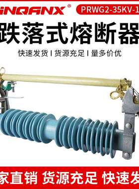 黔兴电气PRWG2-35/200A户外高压35KV跌落式熔断器40.5令克开关直