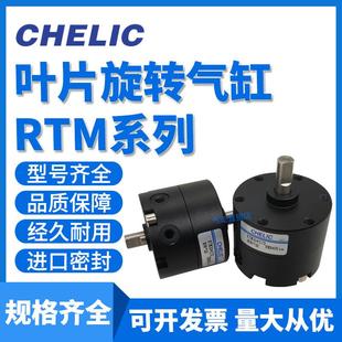 气力可CHELIC回转旋转气缸RTM10/15/20/30/40*90度180*270L-C1-SG