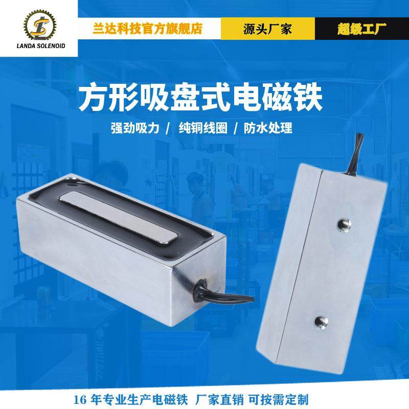 兰达厂家直销自动化搬运方形吸盘式电磁铁H803024直流电磁铁吸盘,模玩/动漫/周边/娃圈三坑/桌游,模型制作工具/辅料耗材,淘宝优惠券,粉丝福利购,淘宝优惠卷