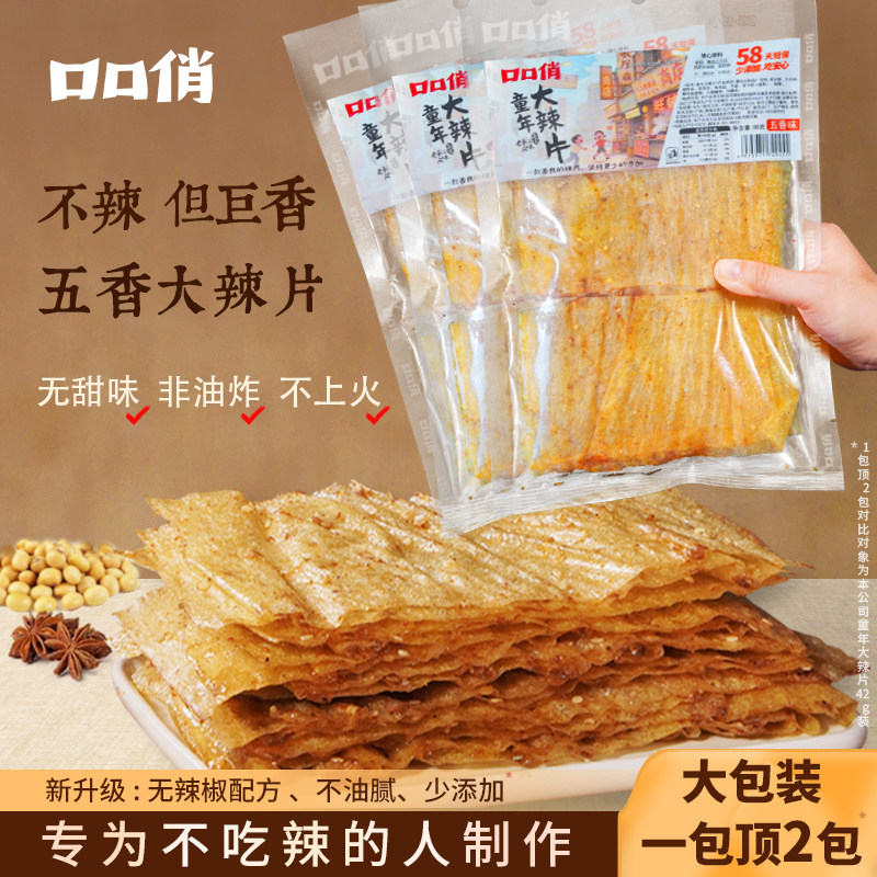 拍4发6！口口俏大辣片老式五香豆皮手工辣条豆干解馋追剧零食