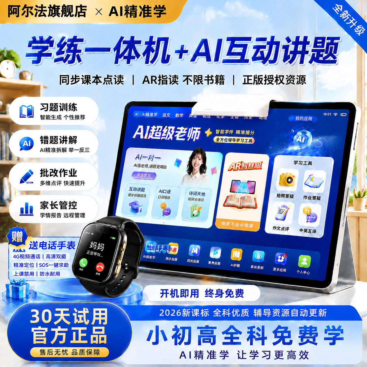 【顺丰包邮】阿尔法官方旗舰新款AI智能学习机护眼小初高学生通用