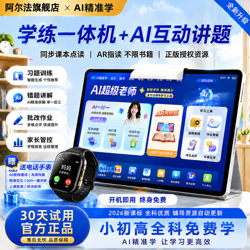 【赠儿童电话手表】阿尔法学习机