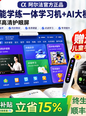 【政府补贴15%】阿尔法官方旗舰2026新款智能AI学习机儿童护眼英语作业辅导小学初中高中学生通用平板电脑