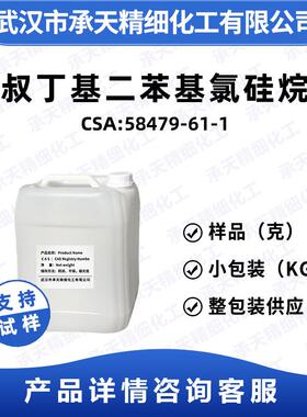 叔丁基二苯基氯硅烷 58479-61-1 有机合成 硅化剂 样品整包装供应