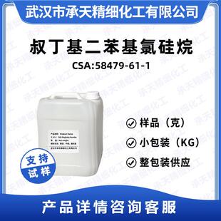 叔丁基二苯基氯硅烷 58479-61-1 有机合成 硅化剂 样品整包装供应