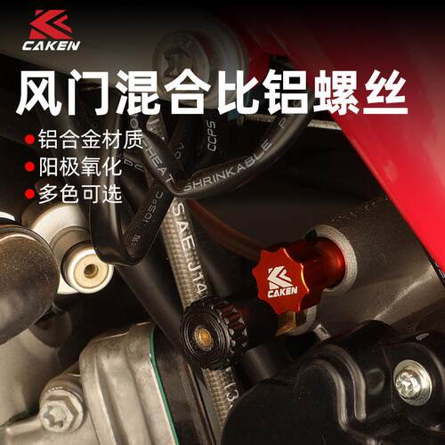 适用两冲KTM EXC TC250/300 GASGAS EC300风门混合比螺丝20-23