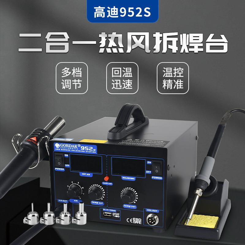 高迪GORDAK952S热风枪二合一双数显防静电气泵拆焊台维修热风焊台