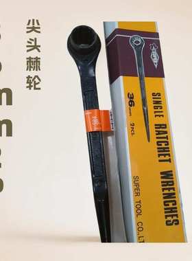 SUPER TOOL/世霸  小霸王 尖尾棘轮扳手 RH36 RH30 RH32