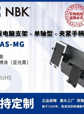 NBK DTAS-MG 平板电脑支架单轴型 夹紧手柄保持磁铁安装 机械配件
