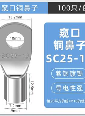 SC窥口铜线鼻镀锡铜鼻子铜线耳短线鼻SC25-10（100只）紫铜接线端