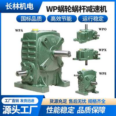 厂家 WPWKO蜗轮蜗杆减速机卧式WPA小型变速箱10速比WPDA减速器