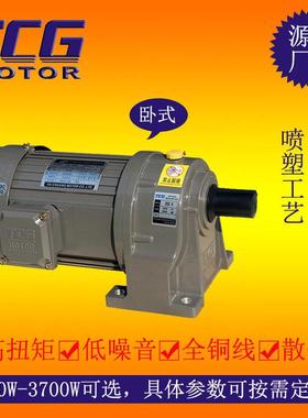 结构紧凑噪音小的卧立式减速电机400W TCG三相交流台创减速马达