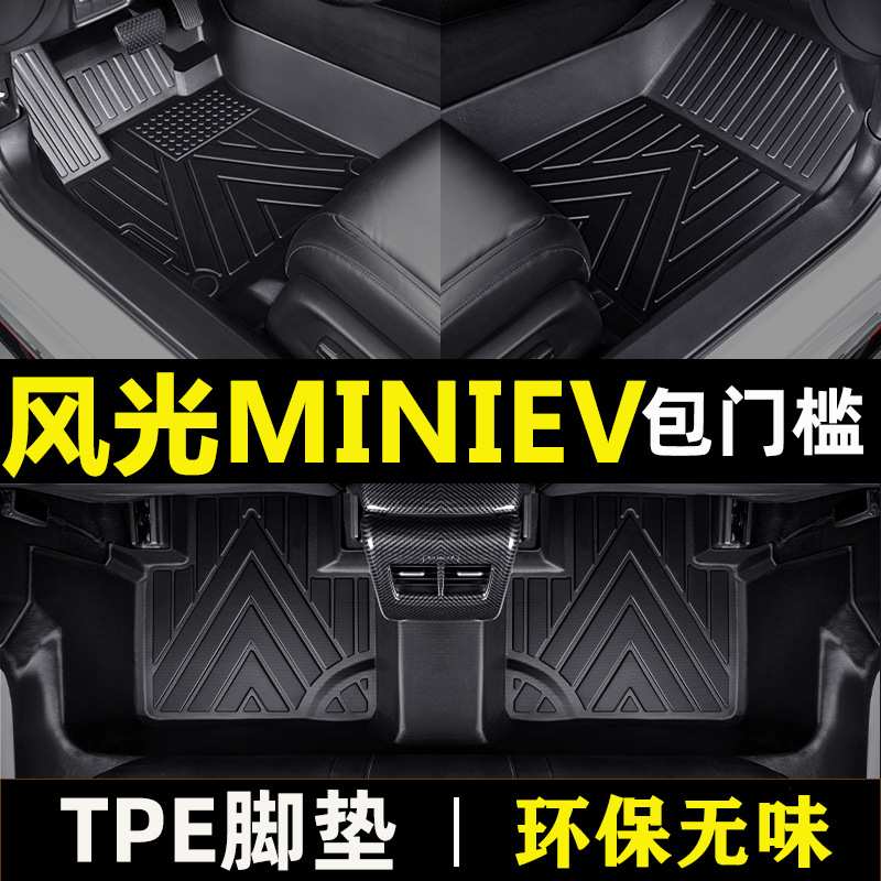 风光MINIEV 22年款糖果款棉花糖 泡泡糖 棒棒糖TPE包门槛汽车脚垫
