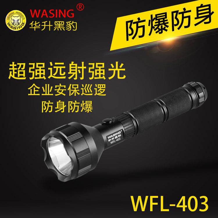 华升黑豹WFL-403 LED锂电池充电户外强光防水加油站防爆手电筒