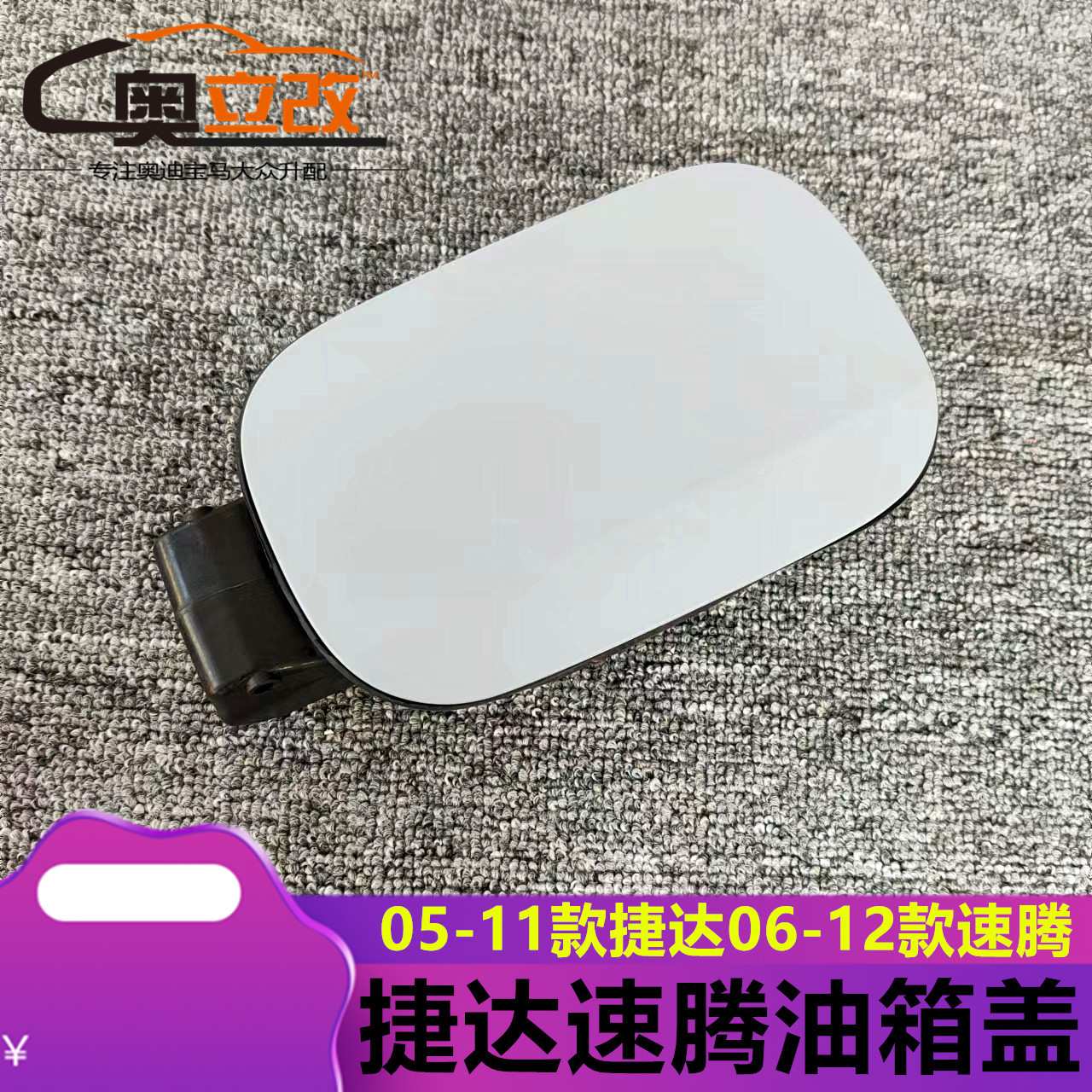 适用06-11款大众老速腾加油口外盖 油箱小门油箱外盖底漆灰色配件