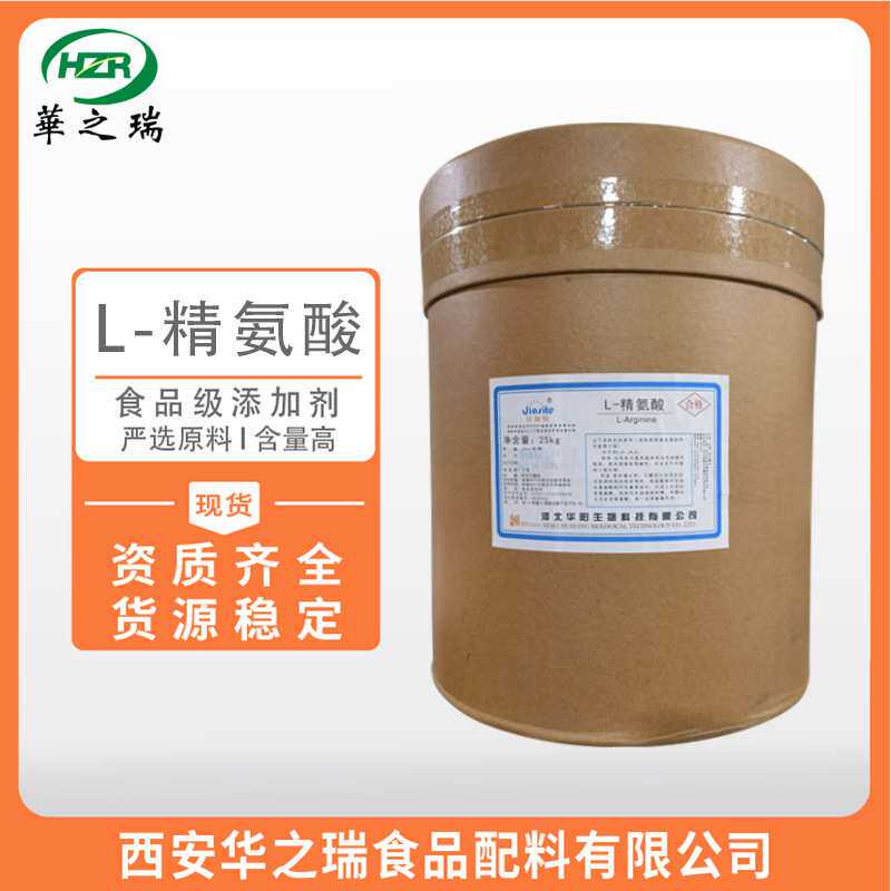 L-精氨酸 食品级氨基酸 精氨酸 营养增补剂 现货
