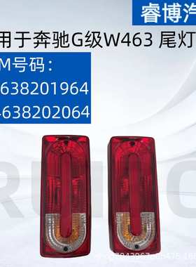 仅限外贸出口适用于奔驰G级W463尾灯4638201964 4638202064