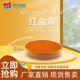 现加工中大恒源 红曲黄 食品级着色剂 厂家直销量大从优