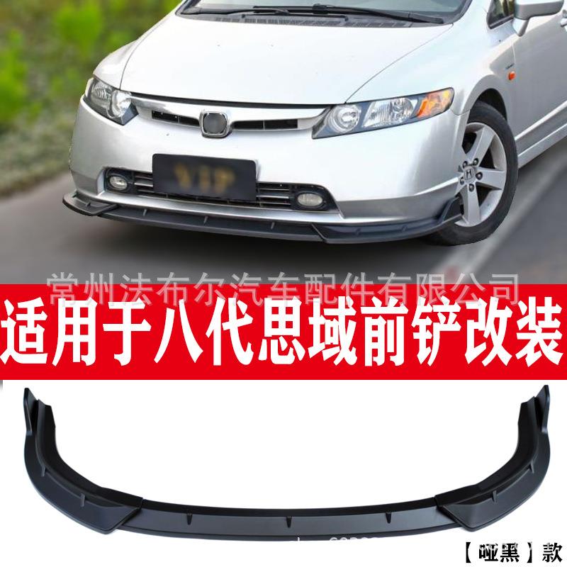 适用于本田八代思域前铲改装三段前唇汽车改装碳纤