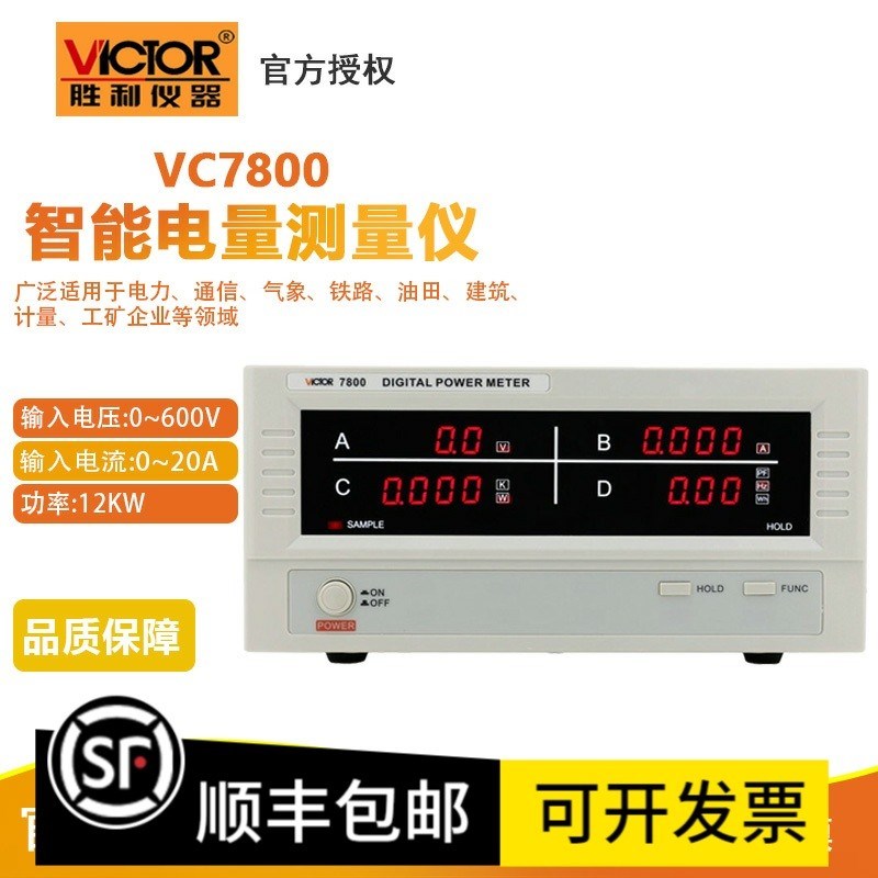 胜利智能电量测量仪VC7800/7801/7840功率计 高精度电参数测试仪