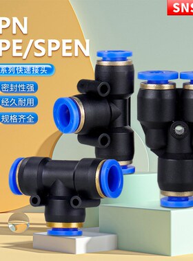 SNS神驰气动快速气管快插三通接头SPE-4 SPEN8-6 SPN10-8 SPY-6